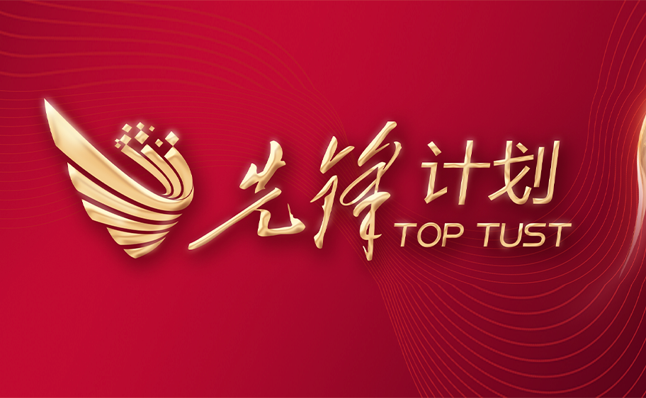 科大发布丨先锋计划——best365网页版登录入口关于加快推进高质量内涵发展的意见