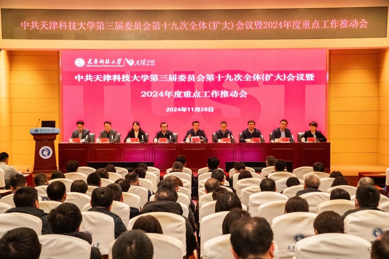 中共best365网页版登录入口委员会三届十九次全体（扩大）会议暨2024年重点工作推动会召开